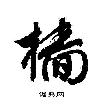 文征明写的檣