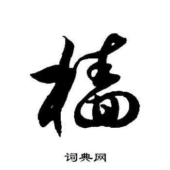 徐伯清写的檣
