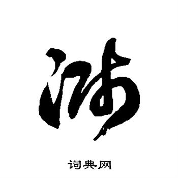 徐伯清写的溅