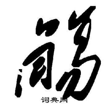 殤