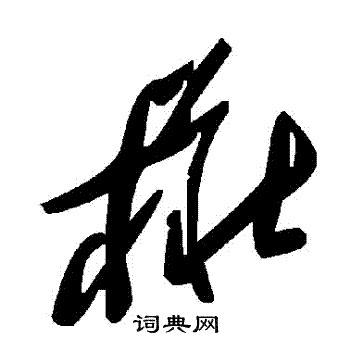 樁