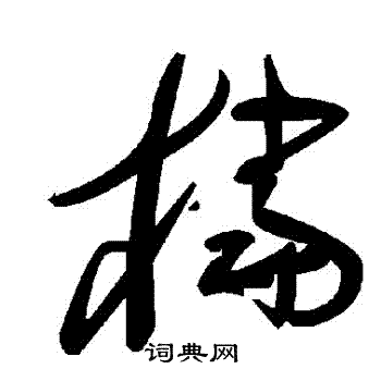 檔