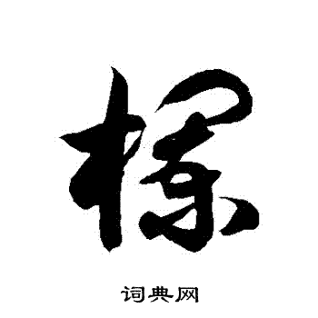 徐伯清写的欄