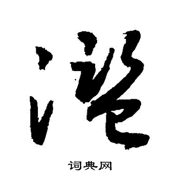 敬世江写的濫