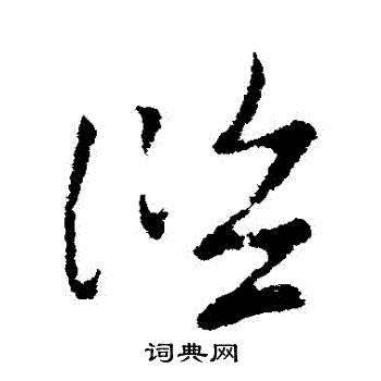 索靖写的濫