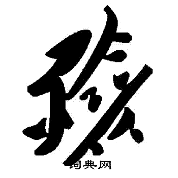 殮