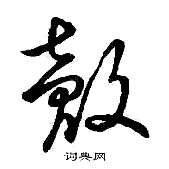 草书韵辨写的殻