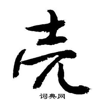 敬世江写的殻