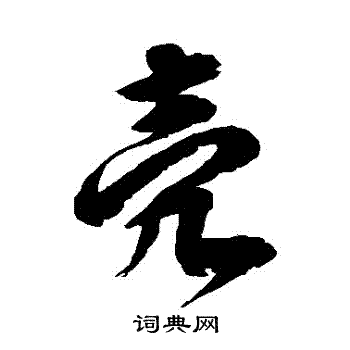 徐伯清写的殻