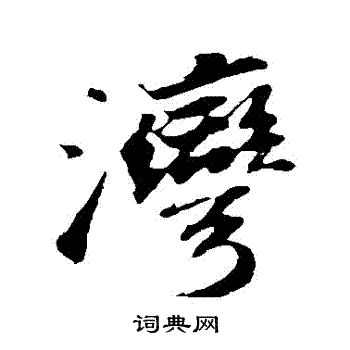 苏轼写的灣