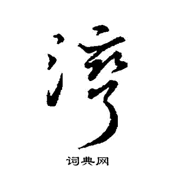 王献之写的灣