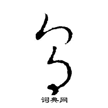 王宠写的烏