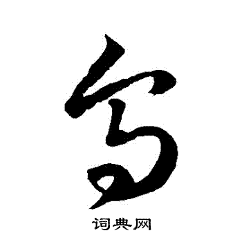 徐伯清写的烏