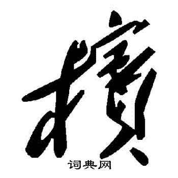 檳