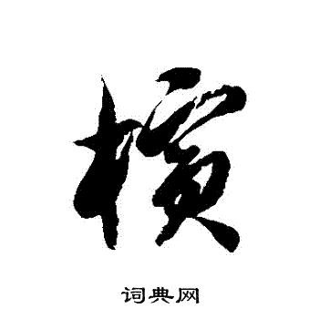 徐伯清写的檳