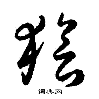 赵构写的獪