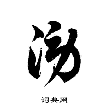 徐伯清写的澇
