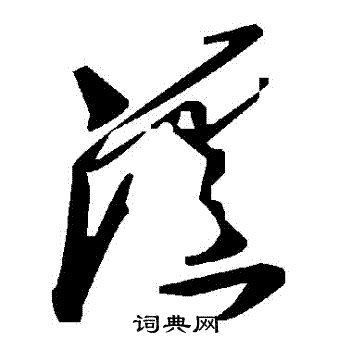 瀘