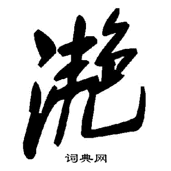 灧