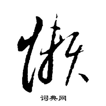李怀琳写的懒