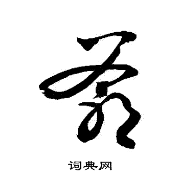 敬世江写的爺