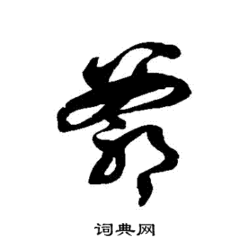 徐伯清写的爺