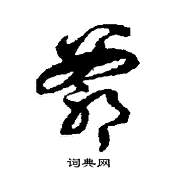 徐伯清写的爺