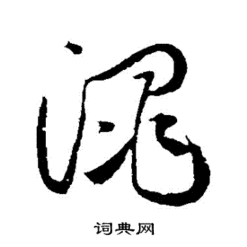 黄庭坚写的澠