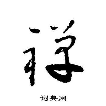 怀素写的禪