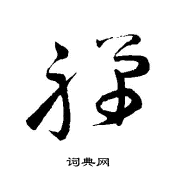 怀素写的禪