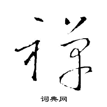 怀素写的禪