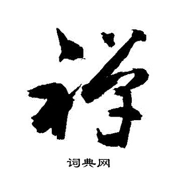 敬世江写的禪