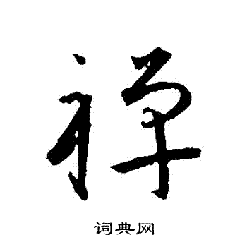 王宠写的禪