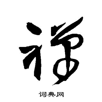 王铎写的禪