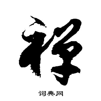 徐伯清写的禪