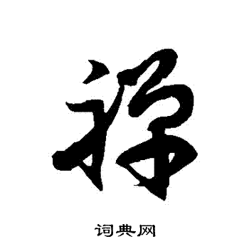 徐伯清写的禪