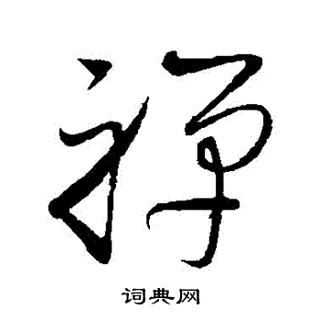 赵佶写的禪