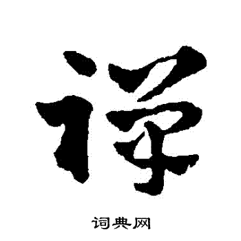 赵雍写的禪