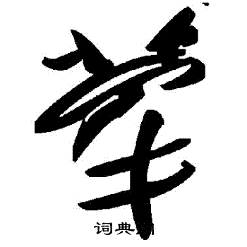 犖