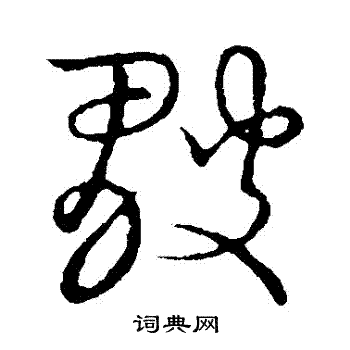 草书韵会写的皺