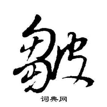 董其昌写的皺