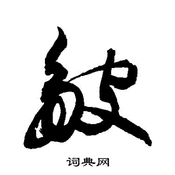 敬世江写的皺