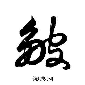 徐伯清写的皺