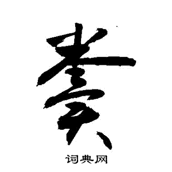 敬世江写的糞