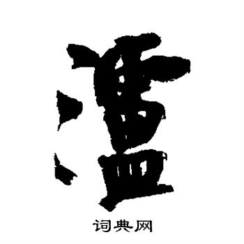 近人写的泸