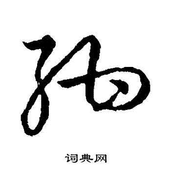 草书韵会写的紺