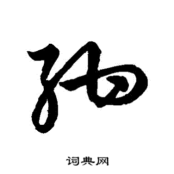 草书韵会写的紺