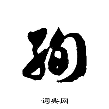 徐伯清写的絢