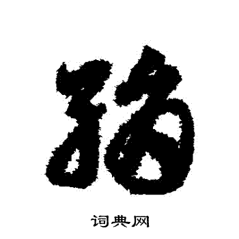 邓文原写的絹