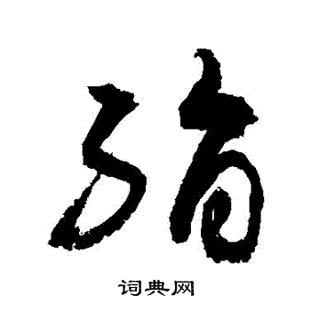敬世江写的絹